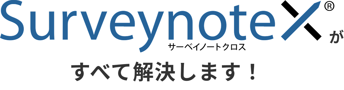 SurveynoteX（サーベイノートクロス）がすべて解決します！